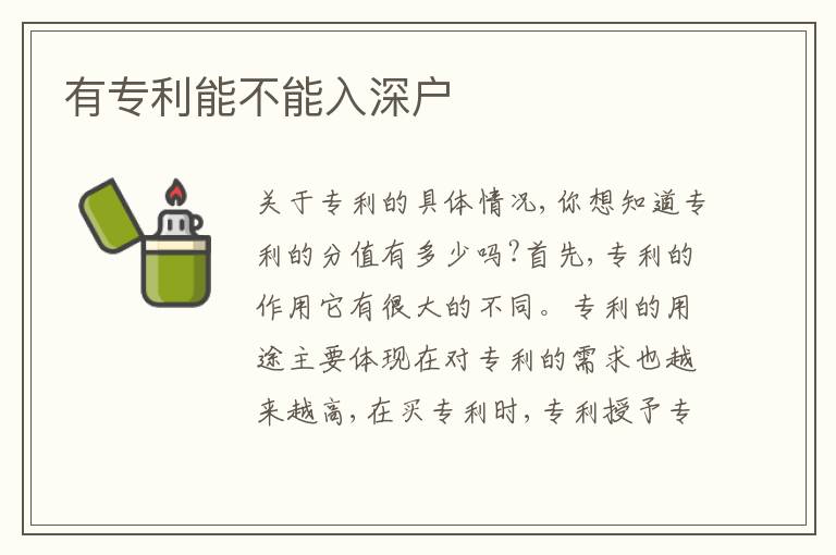 有專利能不能入深戶