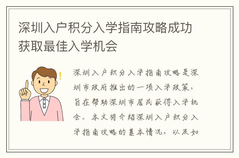 深圳入戶積分入學指南攻略成功獲取最佳入學機會