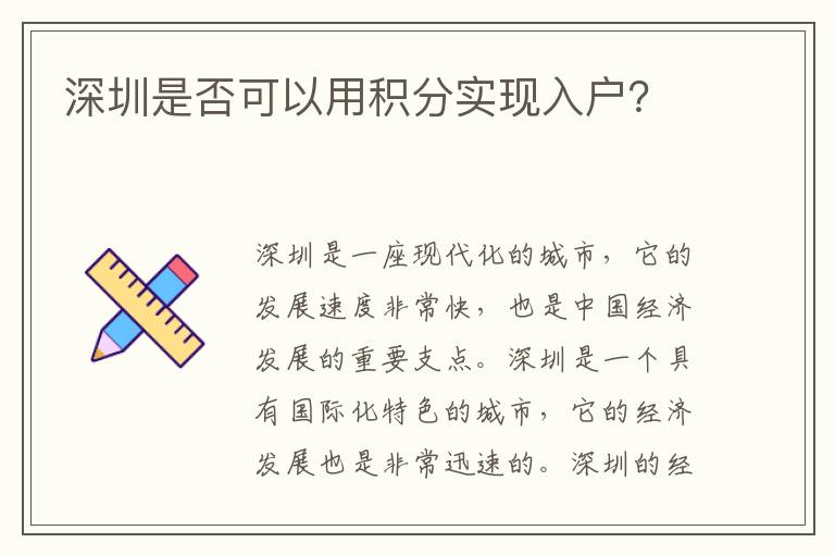 深圳是否可以用積分實(shí)現(xiàn)入戶？
