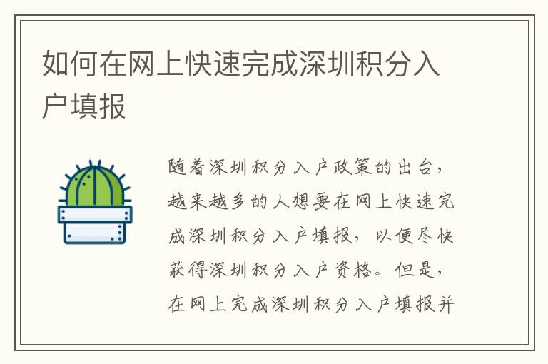 如何在網(wǎng)上快速完成深圳積分入戶填報(bào)