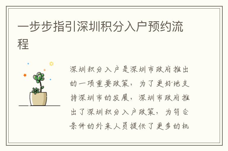 一步步指引深圳積分入戶(hù)預(yù)約流程