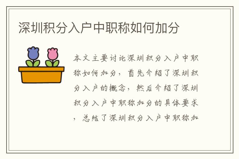 深圳積分入戶(hù)中職稱(chēng)如何加分