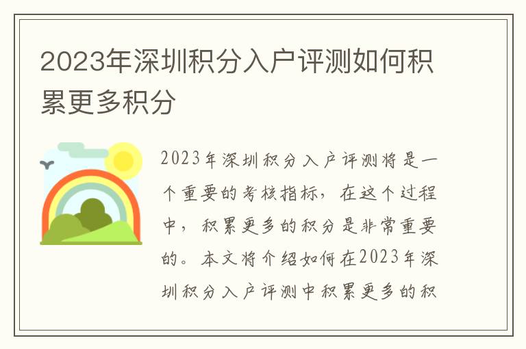 2023年深圳積分入戶評測如何積累更多積分