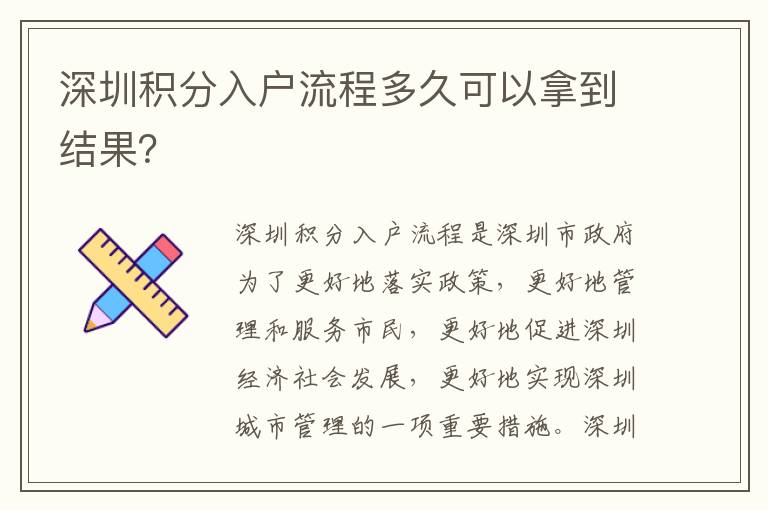 深圳積分入戶流程多久可以拿到結果？