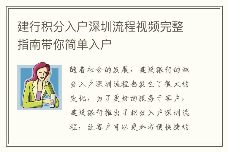 建行積分入戶深圳流程視頻完整指南帶你簡單入戶