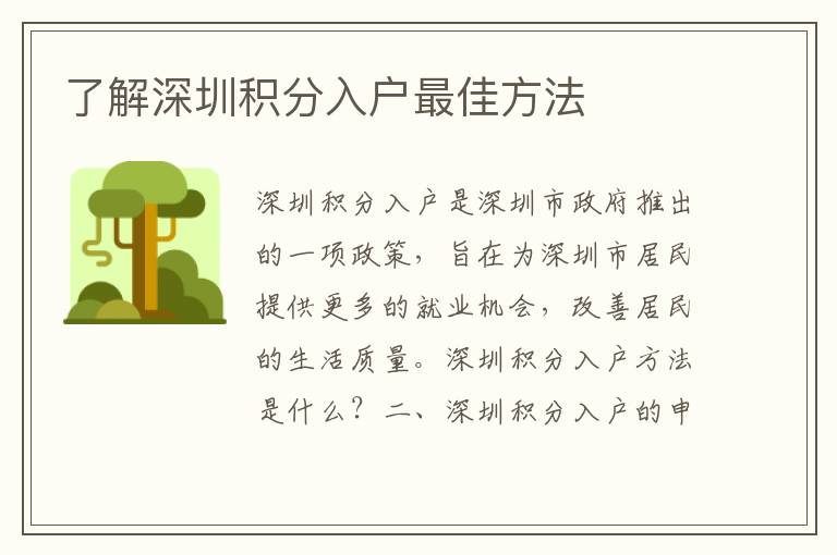 了解深圳積分入戶最佳方法