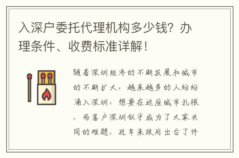 入深戶委托代理機(jī)構(gòu)多少錢？辦理?xiàng)l件、收費(fèi)標(biāo)準(zhǔn)詳解！