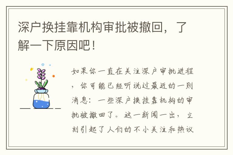 深戶換掛靠機構(gòu)審批被撤回，了解一下原因吧！