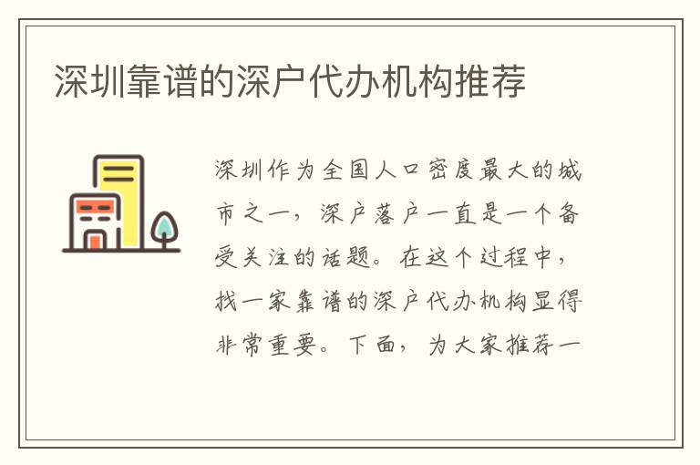 深圳靠譜的深戶代辦機構(gòu)推薦