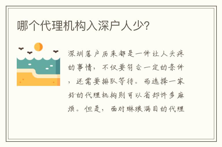 哪個代理機(jī)構(gòu)入深戶人少？