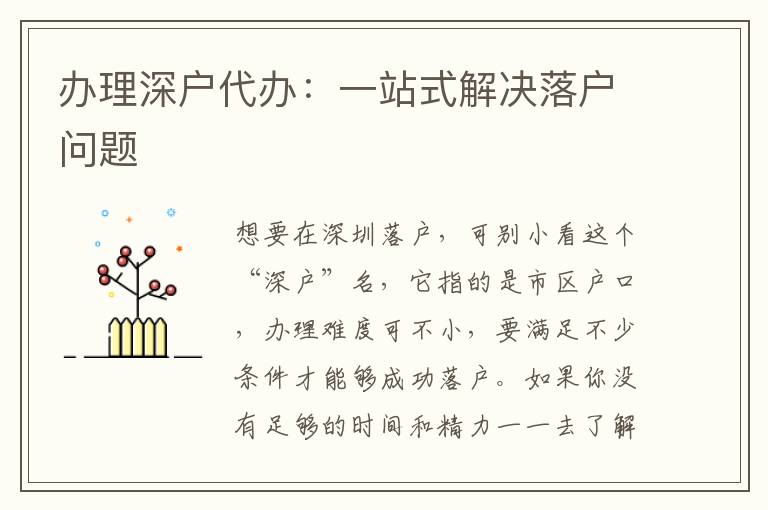 辦理深戶代辦：一站式解決落戶問題