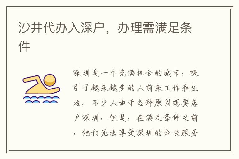 沙井代辦入深戶，辦理需滿足條件