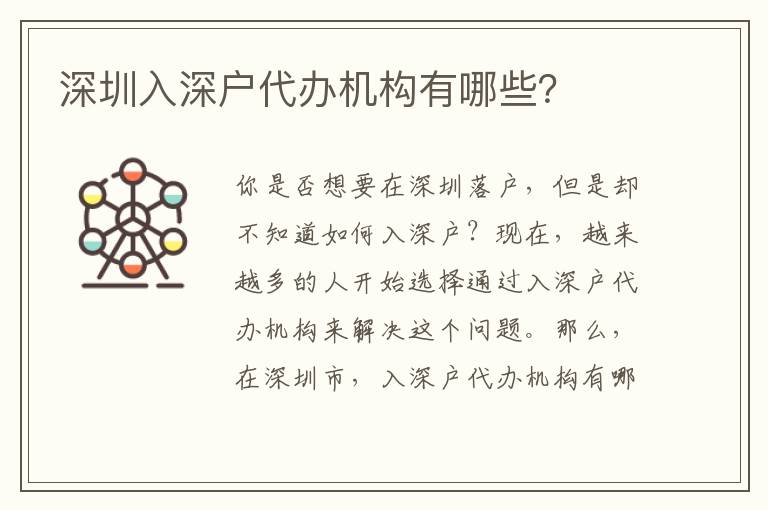 深圳入深戶代辦機(jī)構(gòu)有哪些？
