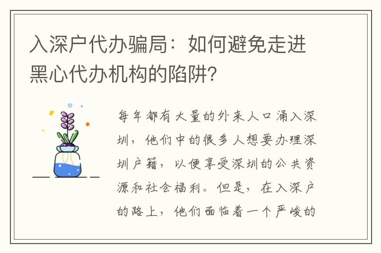 入深戶代辦騙局：如何避免走進(jìn)黑心代辦機(jī)構(gòu)的陷阱？