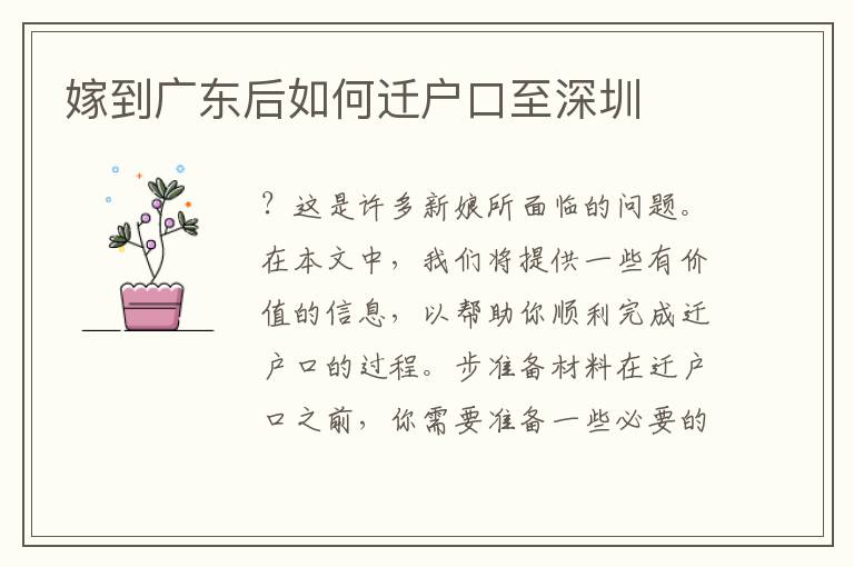 嫁到廣東后如何遷戶口至深圳