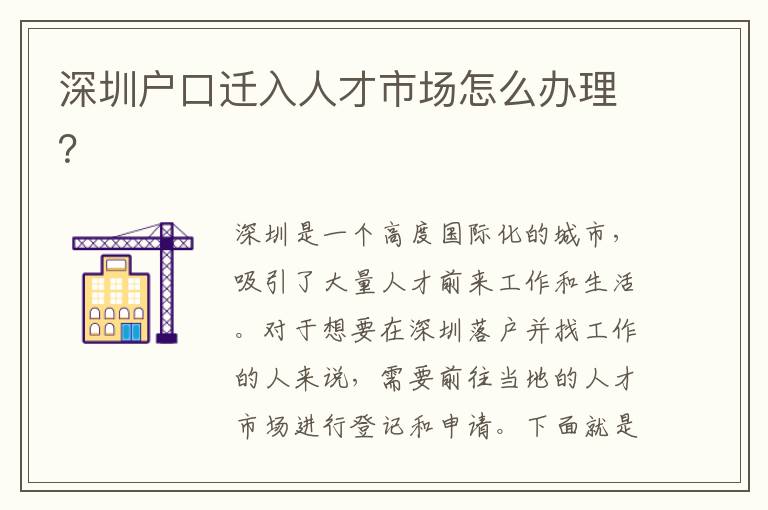 深圳戶口遷入人才市場怎么辦理？