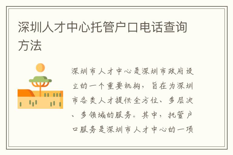 深圳人才中心托管戶口電話查詢方法