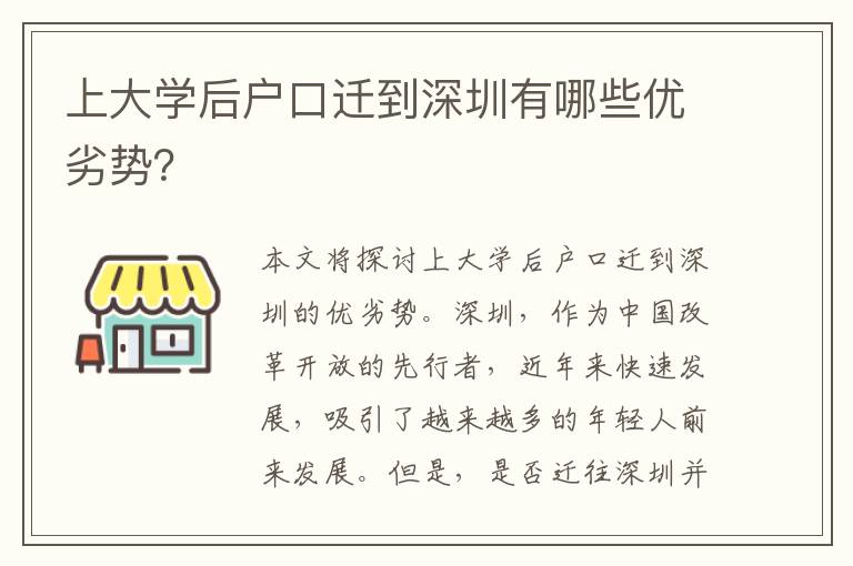上大學(xué)后戶口遷到深圳有哪些優(yōu)劣勢？