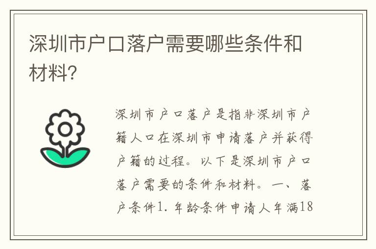 深圳市戶口落戶需要哪些條件和材料？