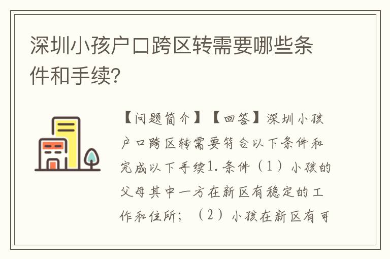 深圳小孩戶口跨區(qū)轉(zhuǎn)需要哪些條件和手續(xù)？