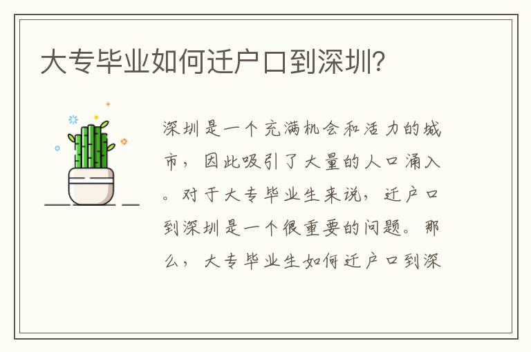 大專畢業(yè)如何遷戶口到深圳？
