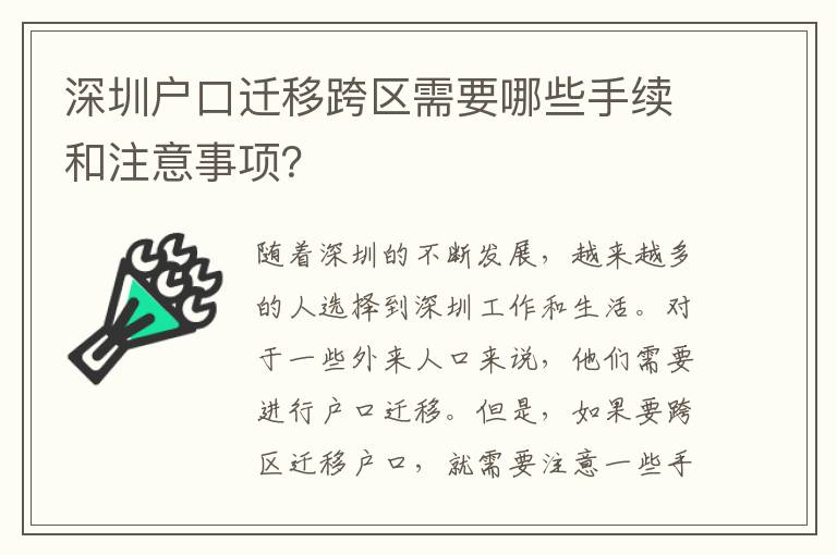 深圳戶口遷移跨區(qū)需要哪些手續(xù)和注意事項(xiàng)？