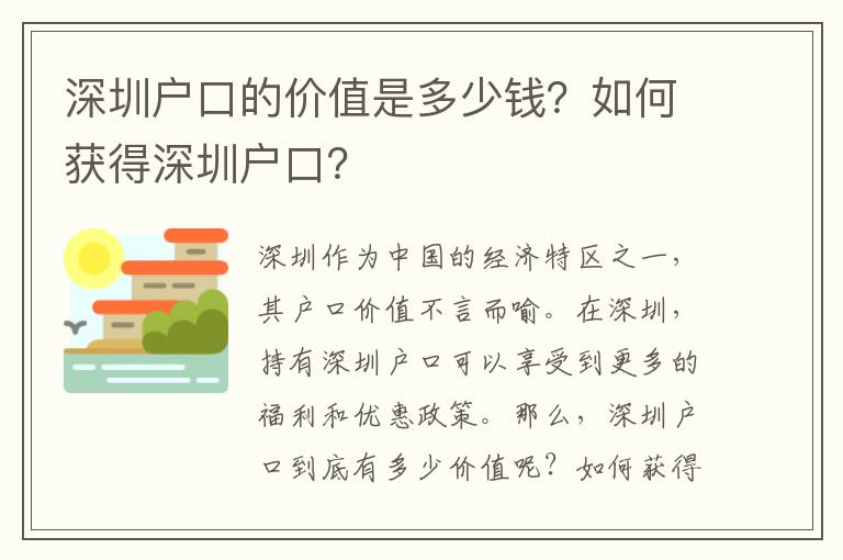 深圳戶口的價值是多少錢？如何獲得深圳戶口？