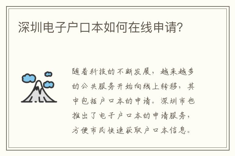 深圳電子戶口本如何在線申請？