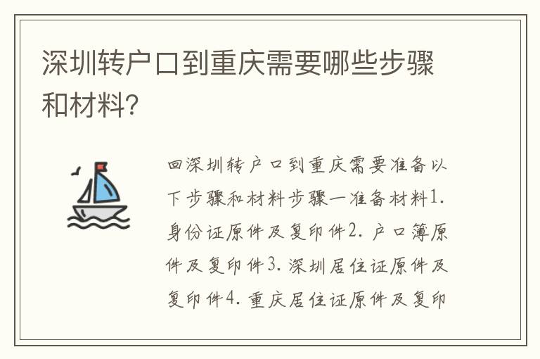 深圳轉(zhuǎn)戶口到重慶需要哪些步驟和材料？