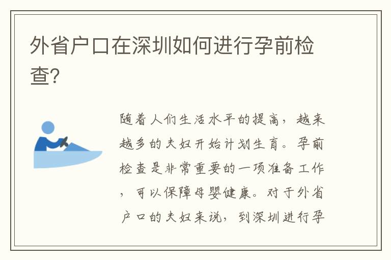 外省戶口在深圳如何進(jìn)行孕前檢查？