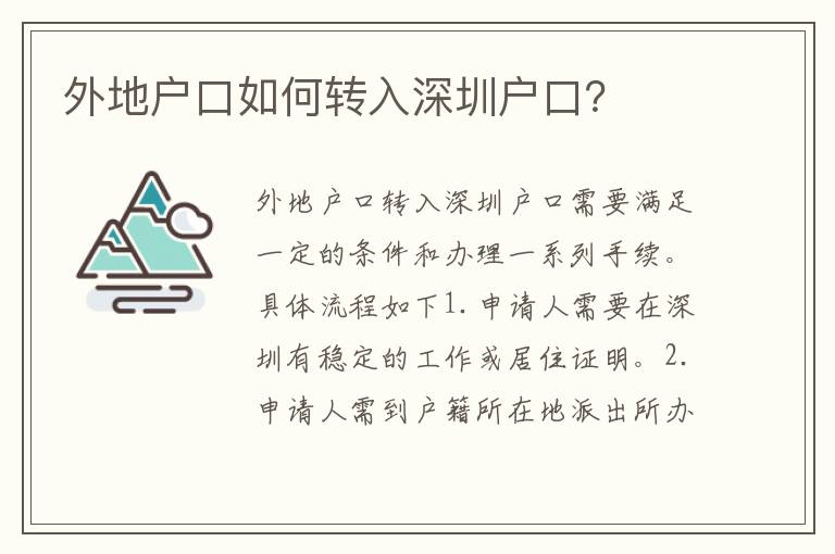 外地戶口如何轉(zhuǎn)入深圳戶口？
