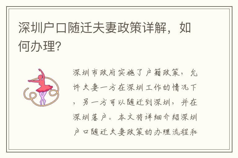 深圳戶口隨遷夫妻政策詳解，如何辦理？