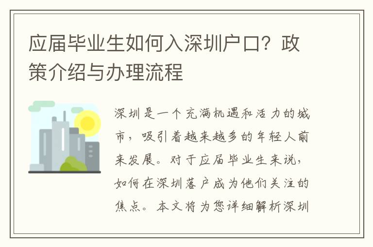 應(yīng)屆畢業(yè)生如何入深圳戶口？政策介紹與辦理流程