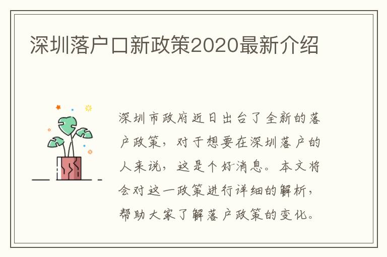 深圳落戶口新政策2020最新介紹