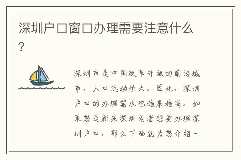 深圳戶口窗口辦理需要注意什么？
