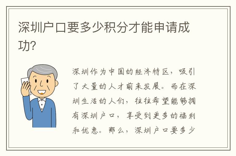 深圳戶口要多少積分才能申請(qǐng)成功？