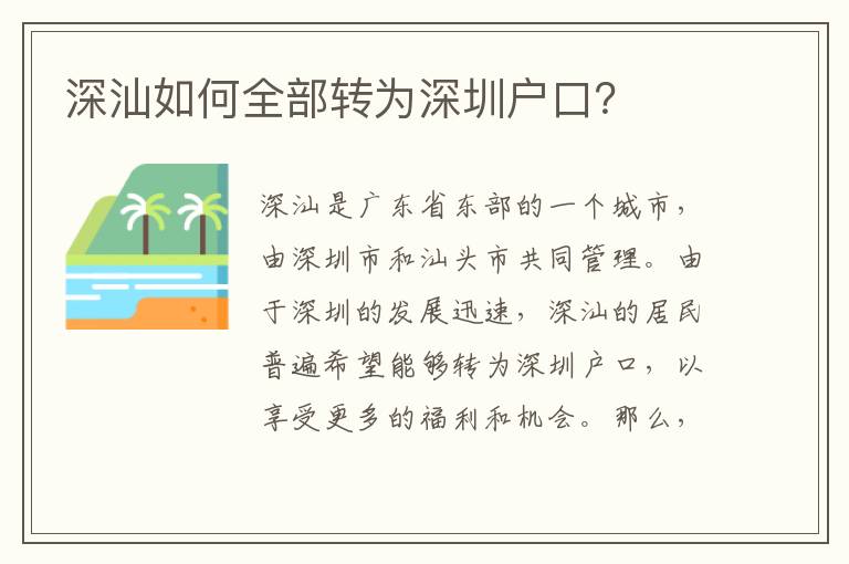 深汕如何全部轉為深圳戶口？
