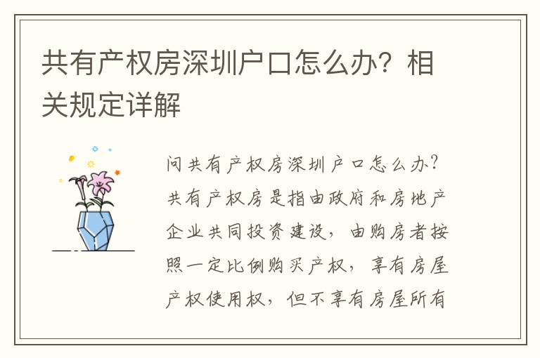 共有產(chǎn)權(quán)房深圳戶口怎么辦？相關(guān)規(guī)定詳解