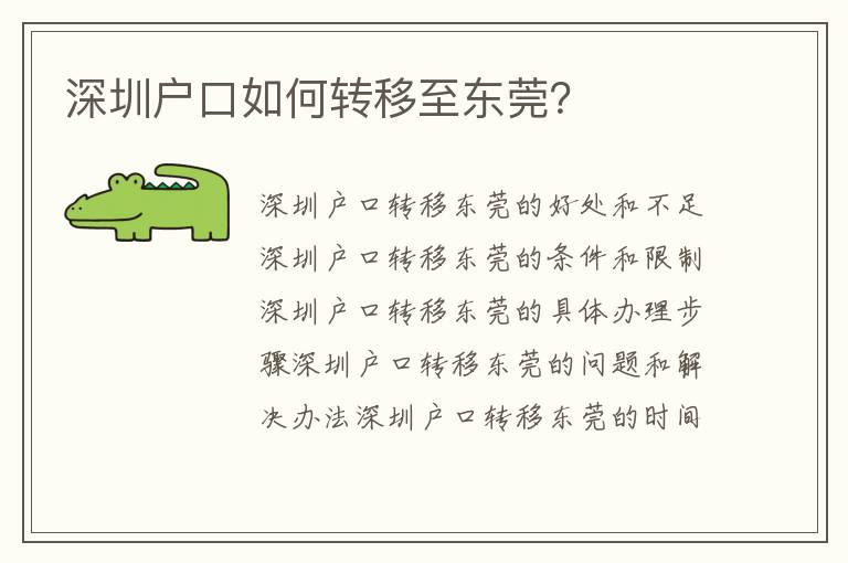 深圳戶口如何轉(zhuǎn)移至東莞？