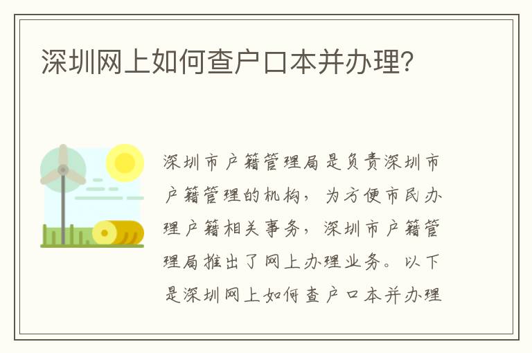 深圳網(wǎng)上如何查戶口本并辦理？