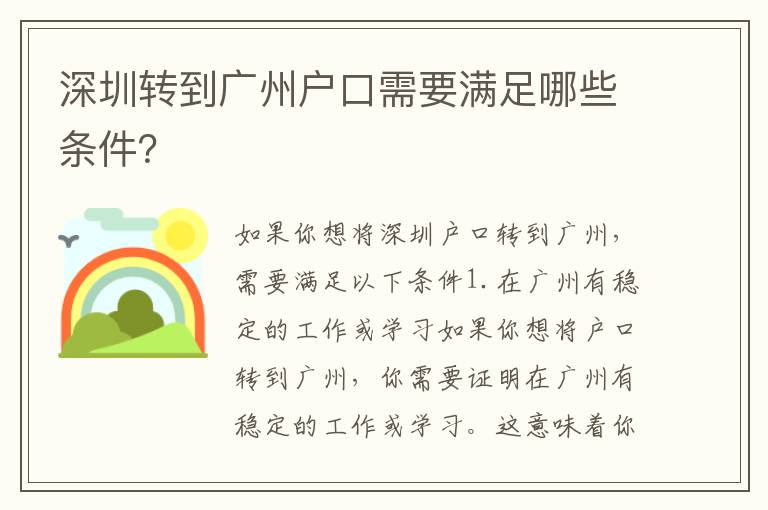 深圳轉到廣州戶口需要滿足哪些條件？