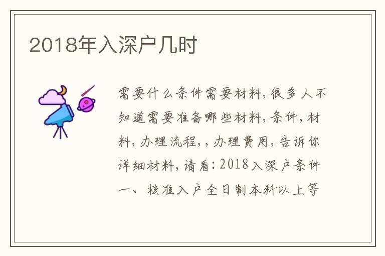 2018年入深戶幾時(shí)