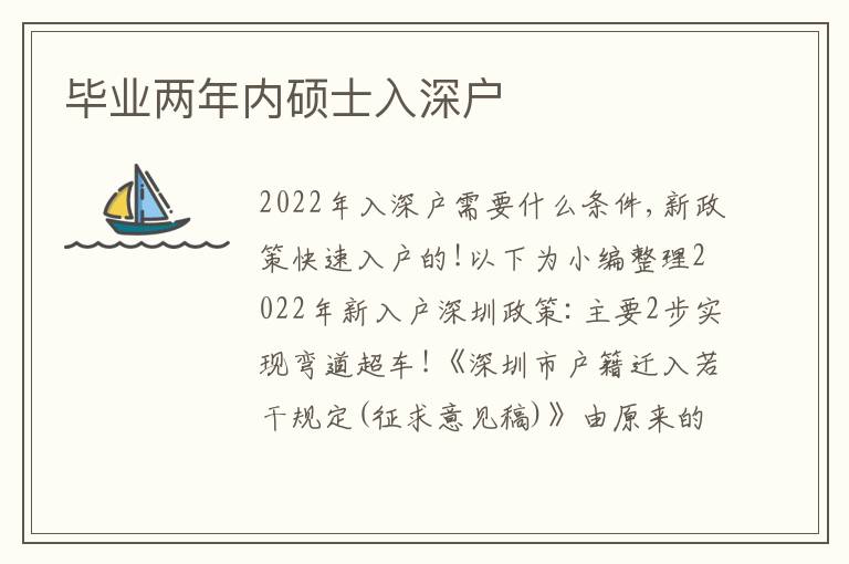 畢業(yè)兩年內(nèi)碩士入深戶