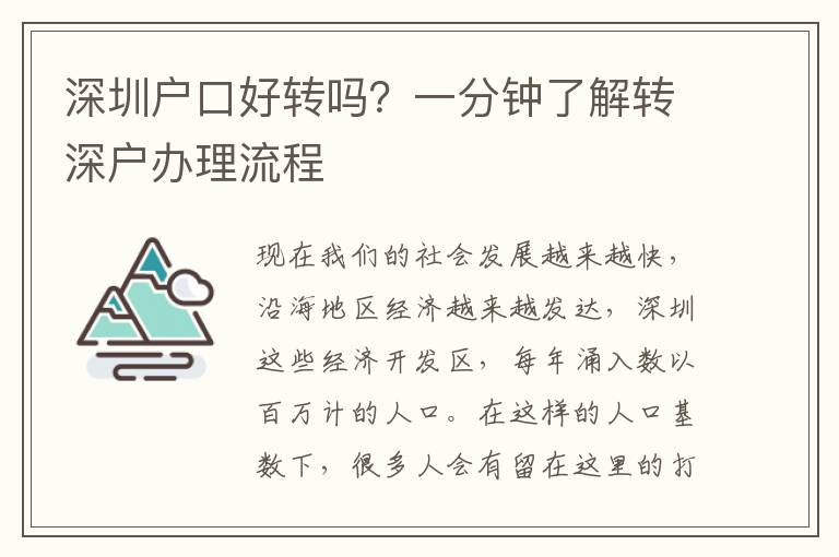 深圳戶口好轉(zhuǎn)嗎？一分鐘了解轉(zhuǎn)深戶辦理流程