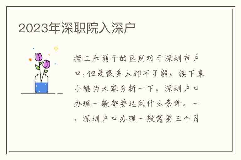 2023年深職院入深戶