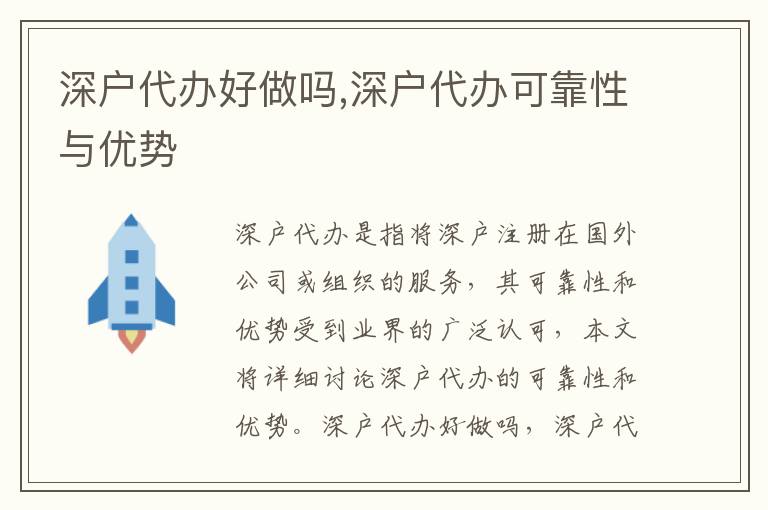 深戶代辦好做嗎,深戶代辦可靠性與優(yōu)勢(shì)