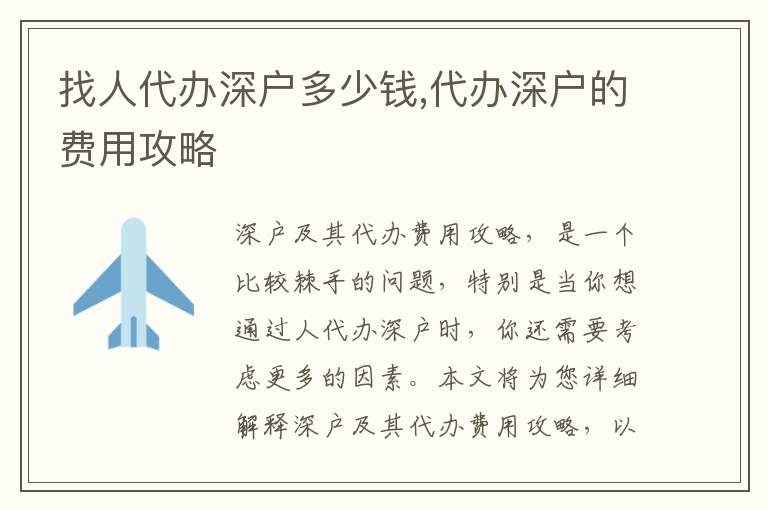 找人代辦深戶多少錢,代辦深戶的費(fèi)用攻略