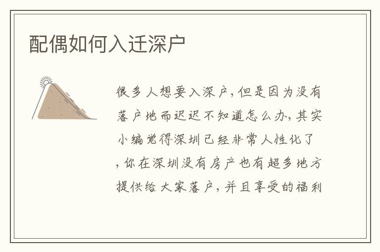 配偶如何入遷深戶