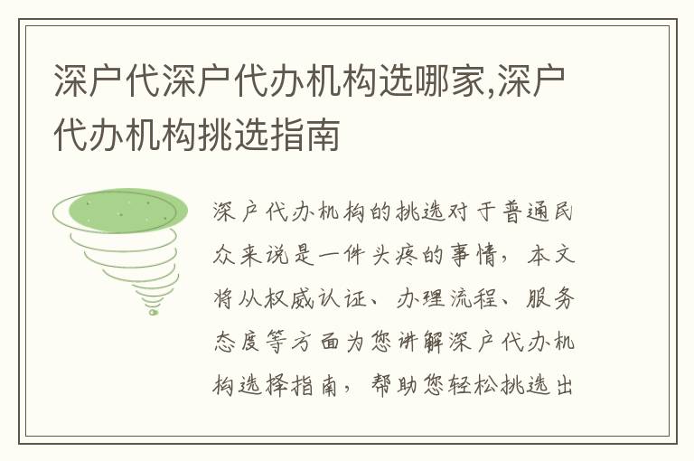 深戶代深戶代辦機構(gòu)選哪家,深戶代辦機構(gòu)挑選指南