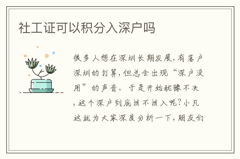 社工證可以積分入深戶嗎